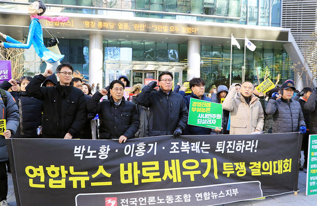 전국언론노동조합 연합뉴스지부와 연합뉴스 바로세우기 비상대책위원회는 지난달 30일 연합뉴스 빌딩 앞 광장에서 박노황 경영진 퇴진 촉구 결의대회를 열고 5기 뉴스통신진흥회의 첫 업무로 현 경영진의 해임 등이 이루어져야 한다고 주장했다.					         (연합 노조) 