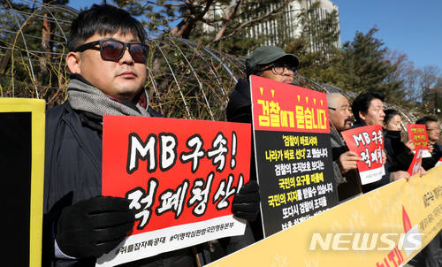 지난달 30일 오후 서울 서초구 서울중앙지방검찰청 앞에서 'MB구속 깨어있는 시민 연합' 관계자들이 이명박 전 대통령 수사 및 구속 촉구를 위한 12월 전국 동시 다발 촛불 문화제를 알리는 기자회견을 하고 있다. (뉴시스) 