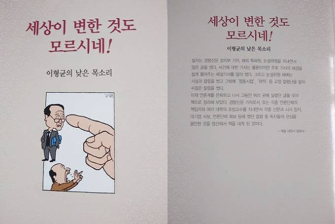 30년 넘게 언론인으로 한평생 외길을 걸어온 이형균 제11대 한국기자협회 회장이 칼럼집 ‘세상이 변한 것도 모르시네!’를 펴냈다.  