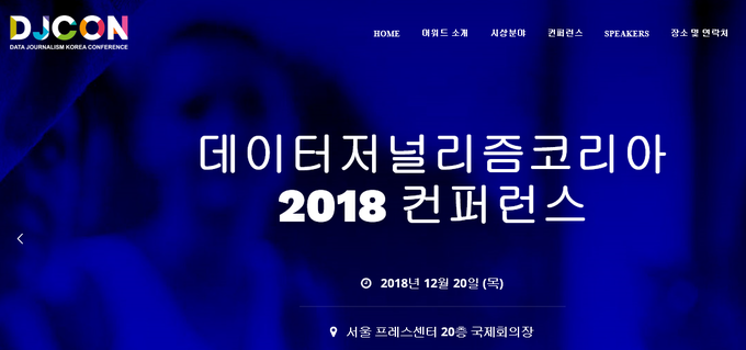 ‘2018 데이터저널리즘코리아 컨퍼런스(조직위원장 권헤진·황용석)’가 12월20일 한국프레스센터 20층 국제회의장에서 열린다. 