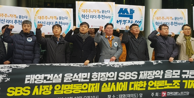 전국언론노조가 지난 13일 서울 여의도 태영빌딩 앞에서 '태영건설 윤석민 회장의 SBS 재장악 음모 규탄 및 SBS 사장 임명동의제 실시에 대한 언론노조 기자회견'을 열고 "노사 간 신뢰를 회복할 수 있는 사장 후보자를 추천하라"고 촉구했다. 