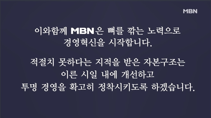 검찰이 종합편성채널 설립 과정에서 자본금을 편법 충당했다는 의혹을 받는 MBN 회사법인과 현직 임원들을 12일 기소한 가운데 MBN이 이날 저녁 종합뉴스에서 별도의 리포트를 통해 “검찰 수사 결과를 무겁게 받아들인다”며 “뼈를 깎는 노력으로 경영을 혁신하겠다”고 약속했다. 