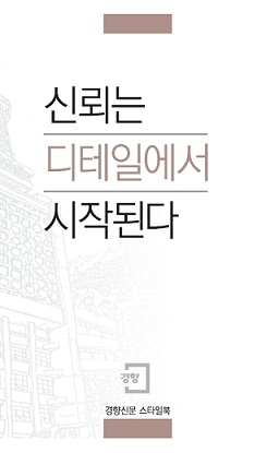 경향신문이 20일 발행한 기사작성 스타일북 '신뢰는 디테일에서 시작된다' 표지. 지난 1월부터 경향신문 중견기자 5명이 기존 기사작성 메뉴얼 개정 작업을 벌여 내놓은 책자다. (경향신문 제공) 