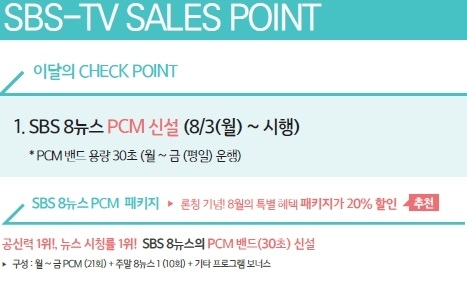 SBS 미디어렙 'SBS M&C'가 발행한 광고상품소개 책자 8월호에 실린 '8뉴스 PCM' 신설 소개 내용. 이미지는 책자 중 해당 부분만 발췌해 편집.  