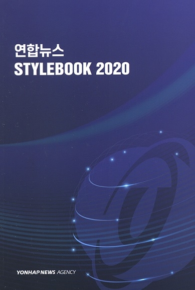 연합뉴스가 새로 발간한 자사 스타일북 2020 표지. 연합뉴스 제공.  