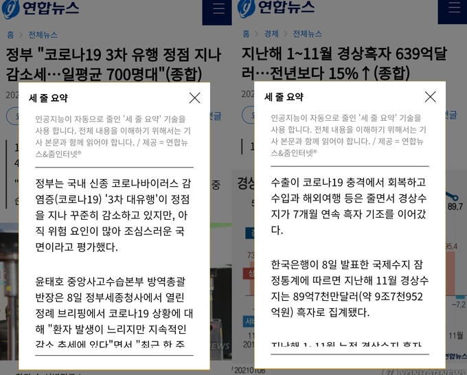 연합뉴스가 11일 인공지능을 활용한 기자 3줄 요약 서비스를 시작했다. 이미지는 연합뉴스 모바일 홈페이지에서 해당 서비스를 적용한 모습. /연합뉴스 